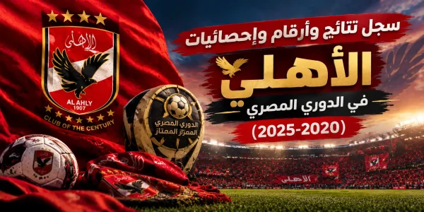 سجل نتائج وأرقام وإحصائيات الأهلي في الدوري المصري (2020-2025)