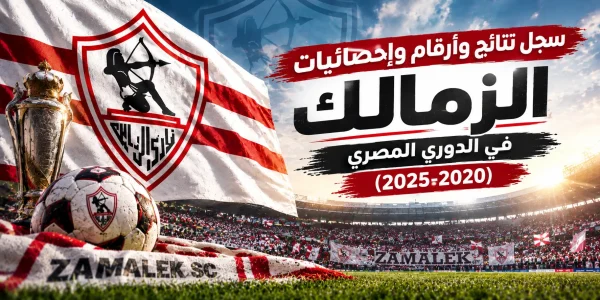 سجل نتائج وأرقام وإحصائيات الزمالك في الدوري المصري (2020-2025)
