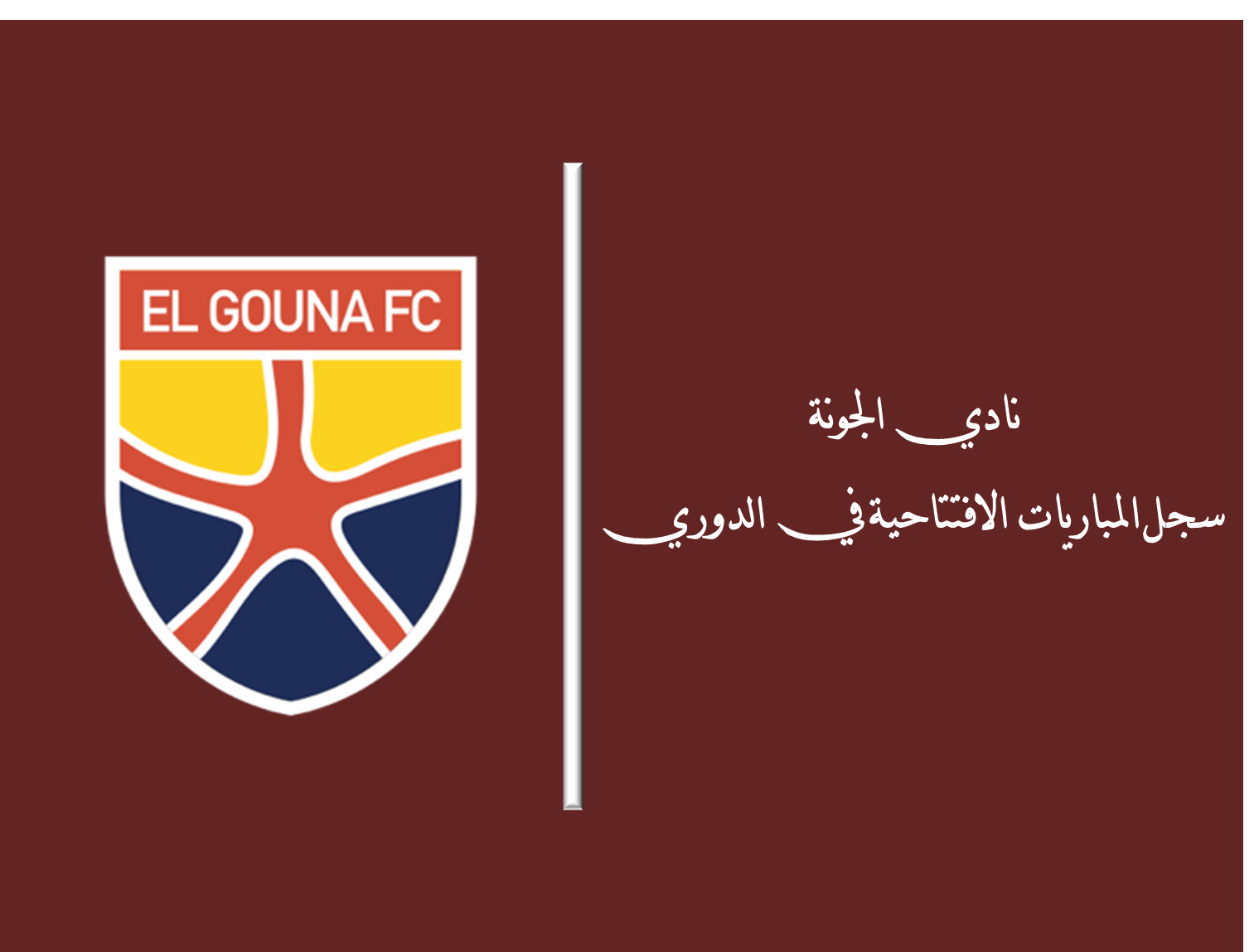 نادي الجونة.. سجل المباريات الافتتاحية في الدوري المصري