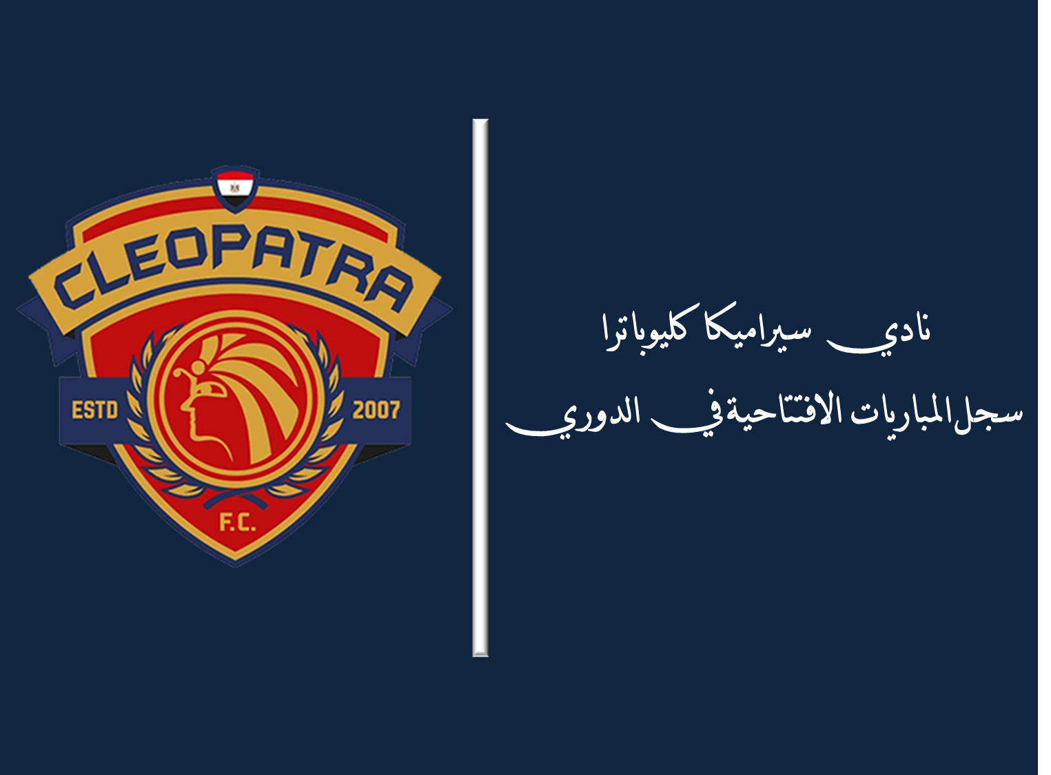 نادي سيراميكا كليوباترا.. سجل المباريات الافتتاحية في الدوري المصري