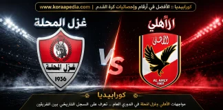 مواجهات الأهلي وغزل المحلة في الدوري العام | محدث 2026 مواجهات الأهلي وغزل المحلة في الدوري المصري