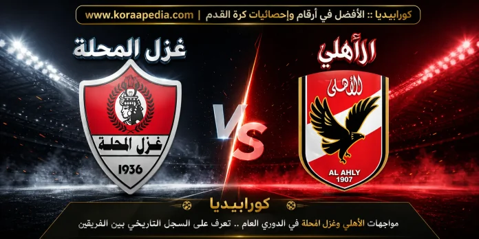 مواجهات الأهلي وغزل المحلة في الدوري المصري