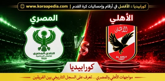 سجل مواجهات الأهلي والمصري.. في الدوري المصري