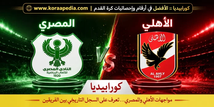 سجل مواجهات الأهلي والمصري.. في الدوري المصري