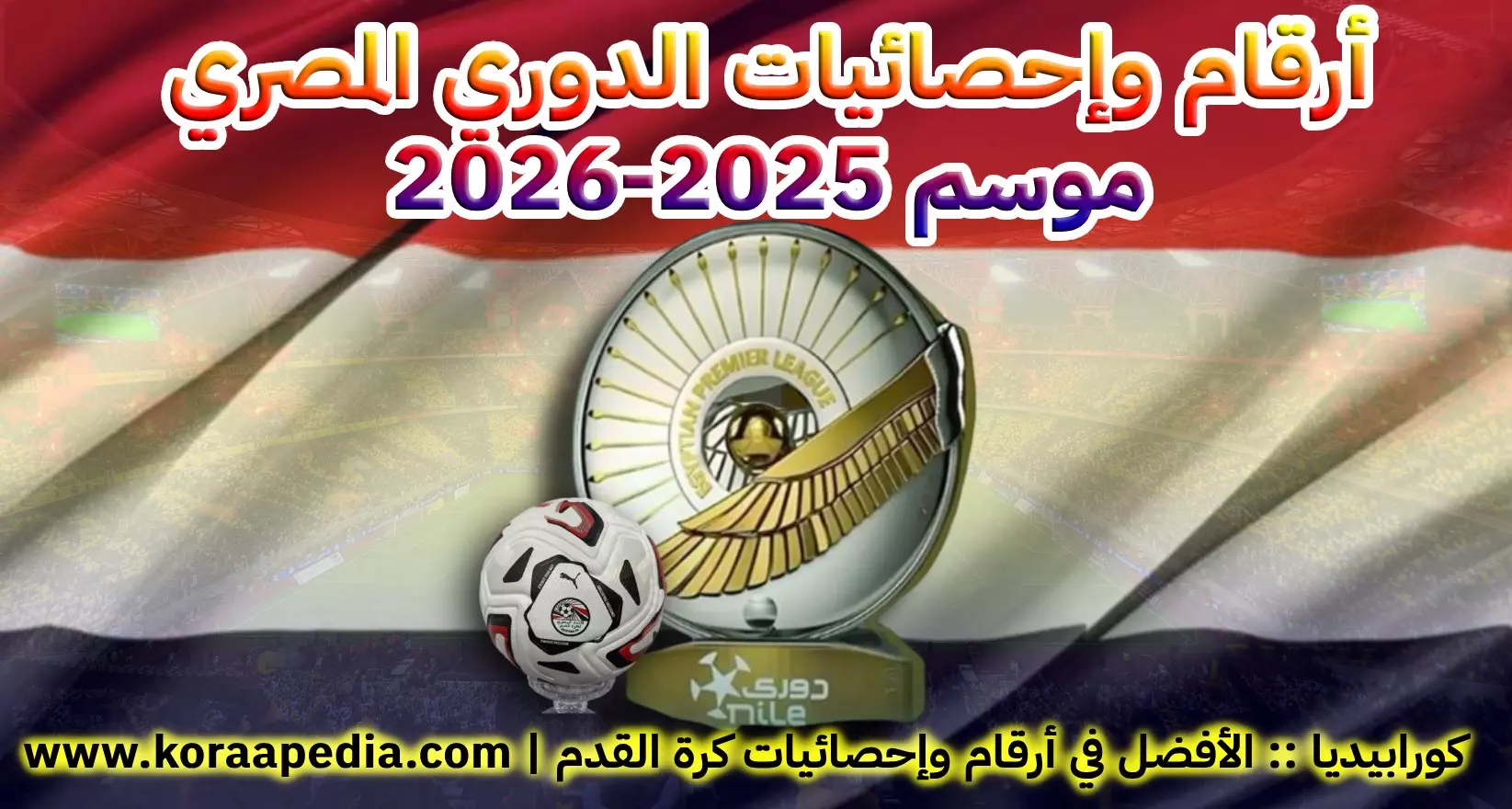 أرقام وإحصائيات الدوري المصري | موسم 2025-2026