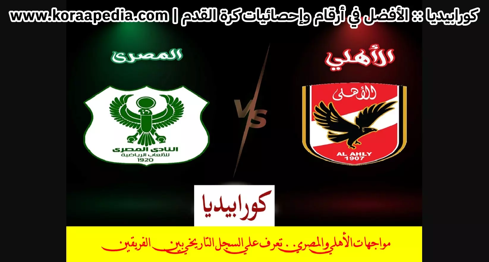 مواجهات الأهلي والمصري.. تعرف علي السجل التاريخي بين الفريقين