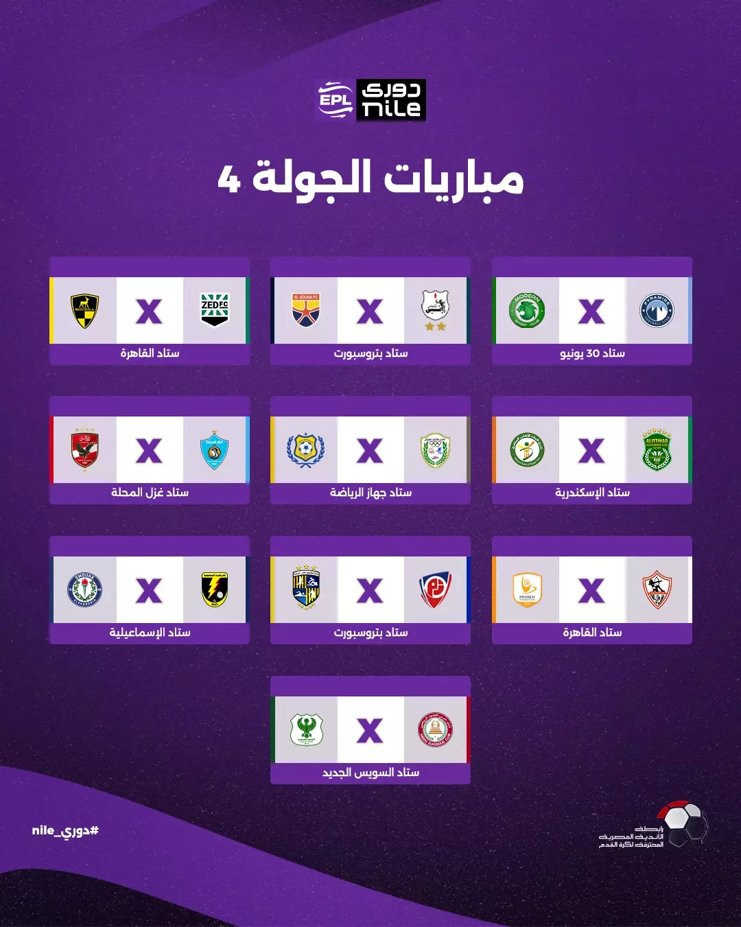 مباريات الجولة الـ(4) | الدوري المصري 2025-2026