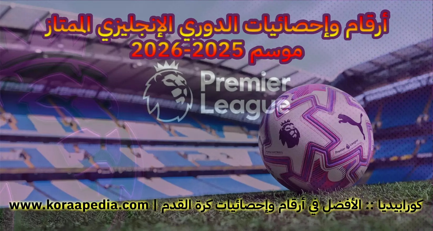 الدوري الإنجليزي الممتاز .. موسم 2025-2026