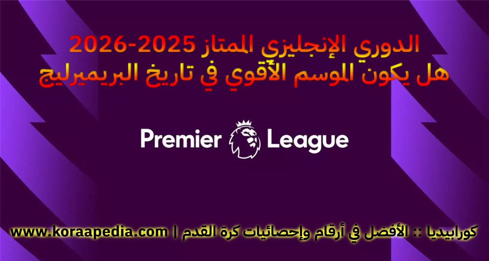 هل يكون موسم 2025-2026 .. الأقوى في تاريخ الدوري الإنجليزي الممتاز؟