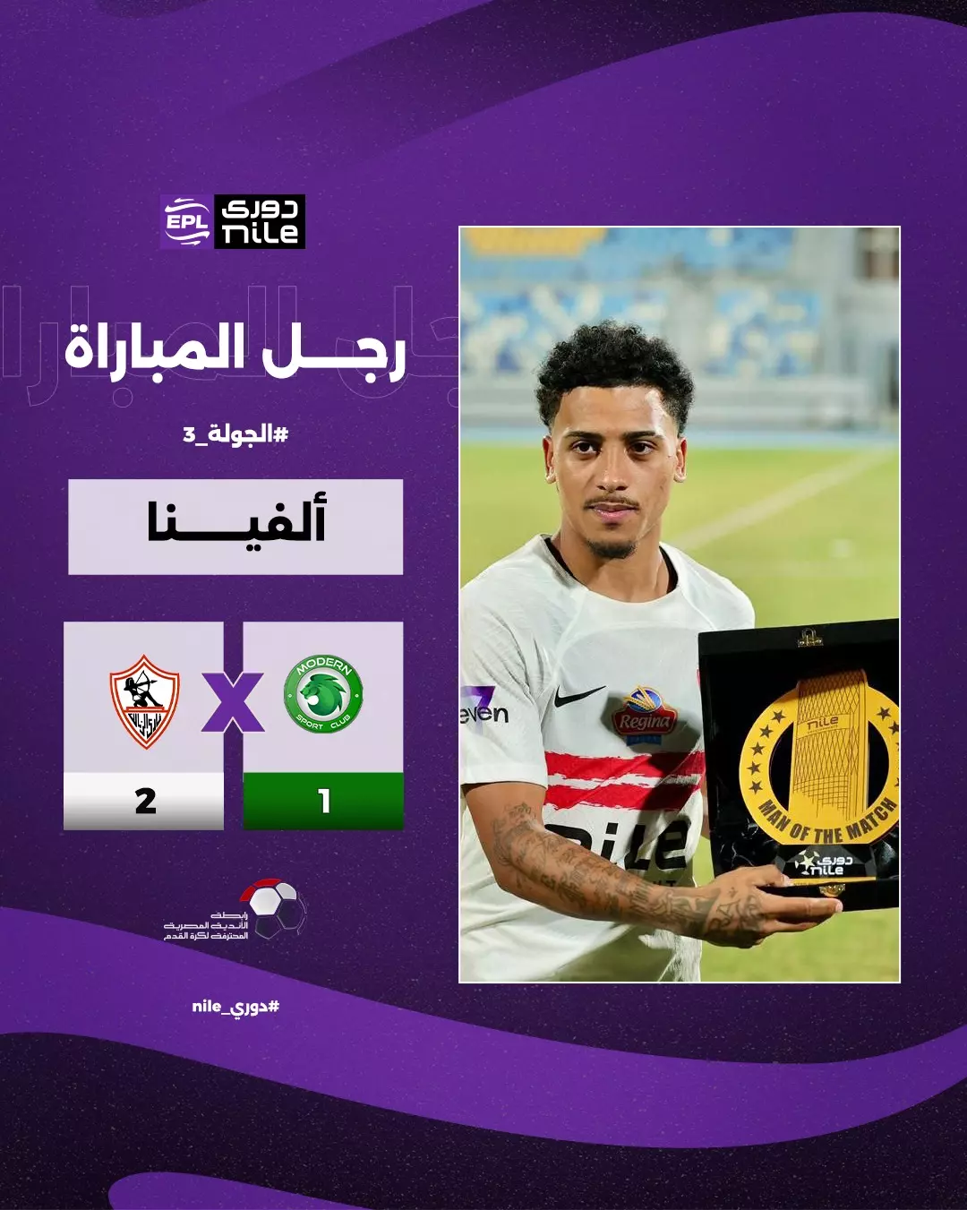 رجل المباراة  لاعب الزمالك الجناح البرازيلي خوان ألفينا