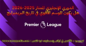 مقدمة الدوري الإنجليزي الممتاز موسم 2025-2026