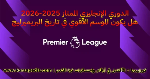 مقدمة الدوري الإنجليزي الممتاز موسم 2025-2026