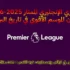 مقدمة الدوري الإنجليزي الممتاز موسم 2025-2026