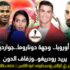 جولة في الصحف الأوروبية 12-8-2025