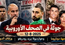 جولة في الصحف الأوروبية 12-8-2025 | وجهة دوناروما، وجوارديولا يريد رودريغو، وزفاف الدون جولة في الصحف الأوروبية