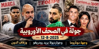 جولة في الصحف الأوروبية 12-8-2025 | وجهة دوناروما، وجوارديولا يريد رودريغو، وزفاف الدون جولة في الصحف الأوروبية