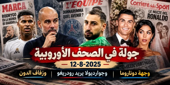 European Football Press Roundup جولة في الصحف الأوروبية