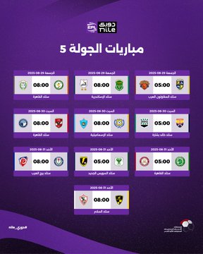مباريات الجولة الـ (5) من الدوري المصري