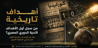 أهدف تاريخية .. من سجل أول الأهداف لـ 77 ناديًا شاركوا في الدوري المصري حتي الآن ..؟! أهداف تاريخية .. من سجل أول الأهداف لأندية الدوري المصري؟