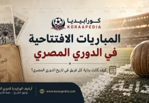 حكاية المباريات الافتتاحية في الدوري المصري | كيف كانت بداية 76 ناديًا في البطولة؟ سجل المباريات الافتتاحية في الدوري المصري