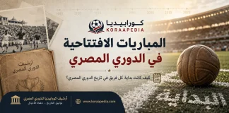 حكاية المباريات الافتتاحية في الدوري المصري | كيف كانت بداية 76 ناديًا في البطولة؟ سجل المباريات الافتتاحية في الدوري المصري