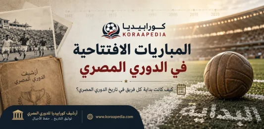سجل المباريات الافتتاحية في الدوري المصري