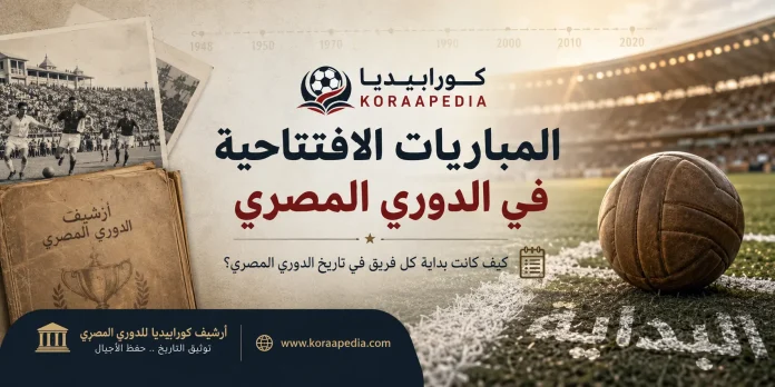 سجل المباريات الافتتاحية في الدوري المصري
