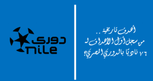 أهدف تاريخية .. من سجل أول الأهداف لـ 76 ناديًا بالدوري المصري؟