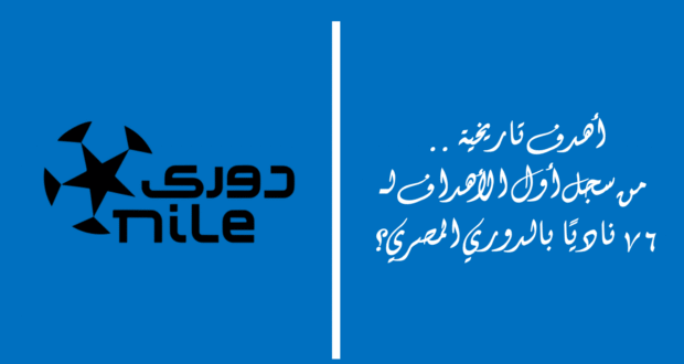 أهدف تاريخية .. من سجل أول الأهداف لـ 76 ناديًا بالدوري المصري؟