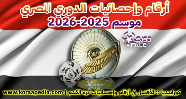 أرقام وإحصائيات الدوري المصري | موسم 2025-2026
