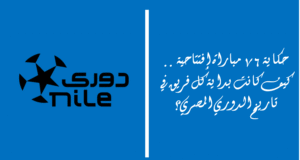 حكاية 76 مباراة إفتتاحية .. كيف كانت بداية كل فريق في تاريخ الدوري المصري؟