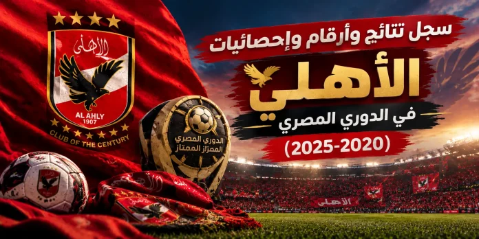 سجل نتائج وأرقام وإحصائيات الأهلي في الدوري المصري (2020-2025) سجل نتائج وأرقام وإحصائيات الأهلي في الدوري المصري (2020-2025)