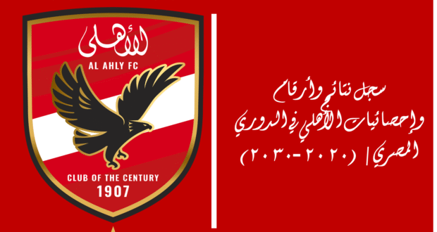 سجل نتائج وأرقام وإحصائيات الأهلي في الدوري المصري | (2020-2030)