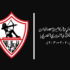 سجل نتائج وأرقام وإحصائيات الزمالك في الدوري المصري | (2020-2030)