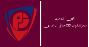 نادي بتروجيت.. سجل المباريات الافتتاحية في الدوري المصري