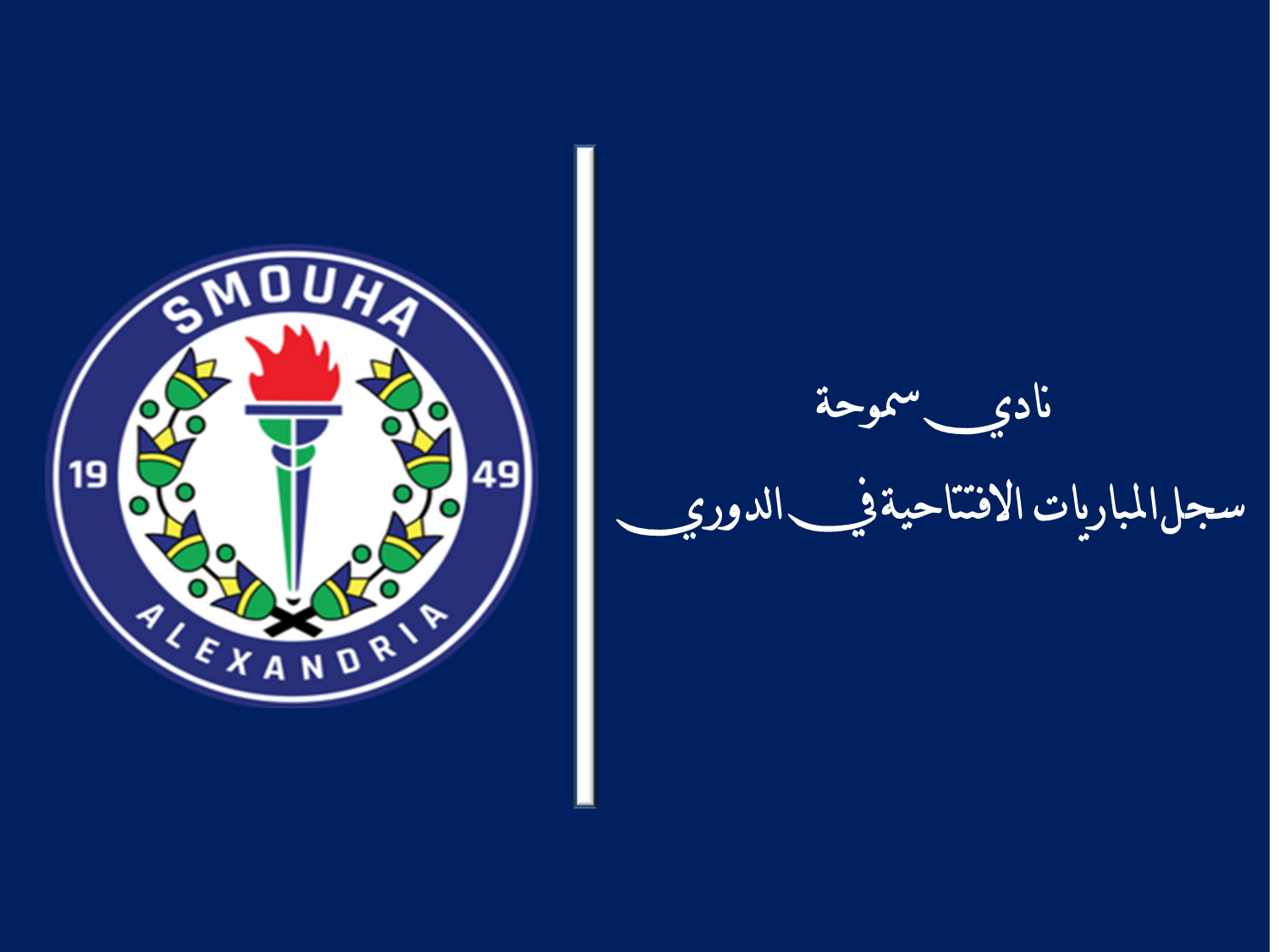 نادي سموحة.. سجل المباريات الافتتاحية في الدوري المصري | تحديث 2025 نادي سموحة.. سجل المباريات الافتتاحية في الدوري المصري