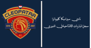 نادي سيراميكا كليوباترا.. سجل المباريات الافتتاحية في الدوري المصري
