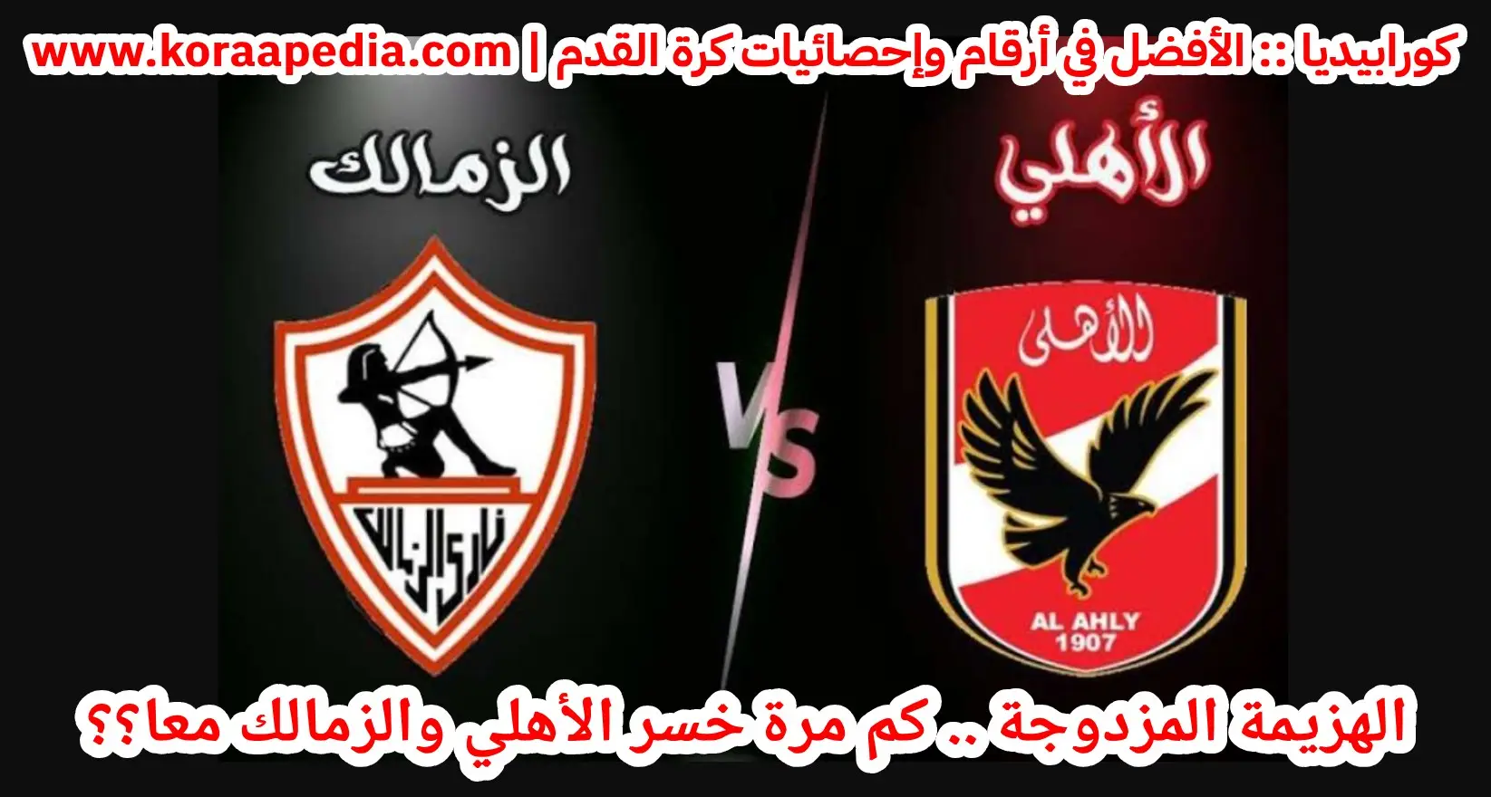 الهزيمة المزدوجة .. كم مرة خسر الأهلي والزمالك معًا في أسبوع واحد في الدوري المصري؟