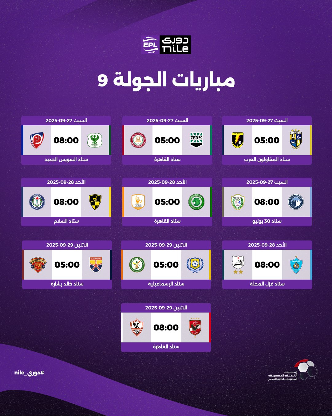 مباريات الجولة التاسعة من الدوري المصري