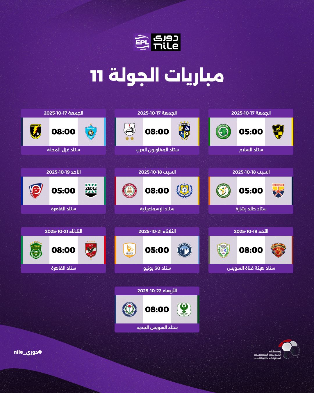 مباريات الجولة الحادية عشر من الدوري المصري