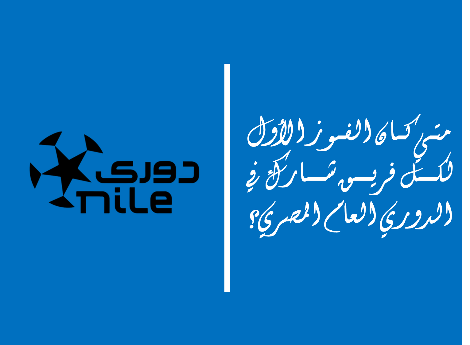 متي كان الفوز الأول لكل فريق شارك في الدوري المصري الممتاز؟