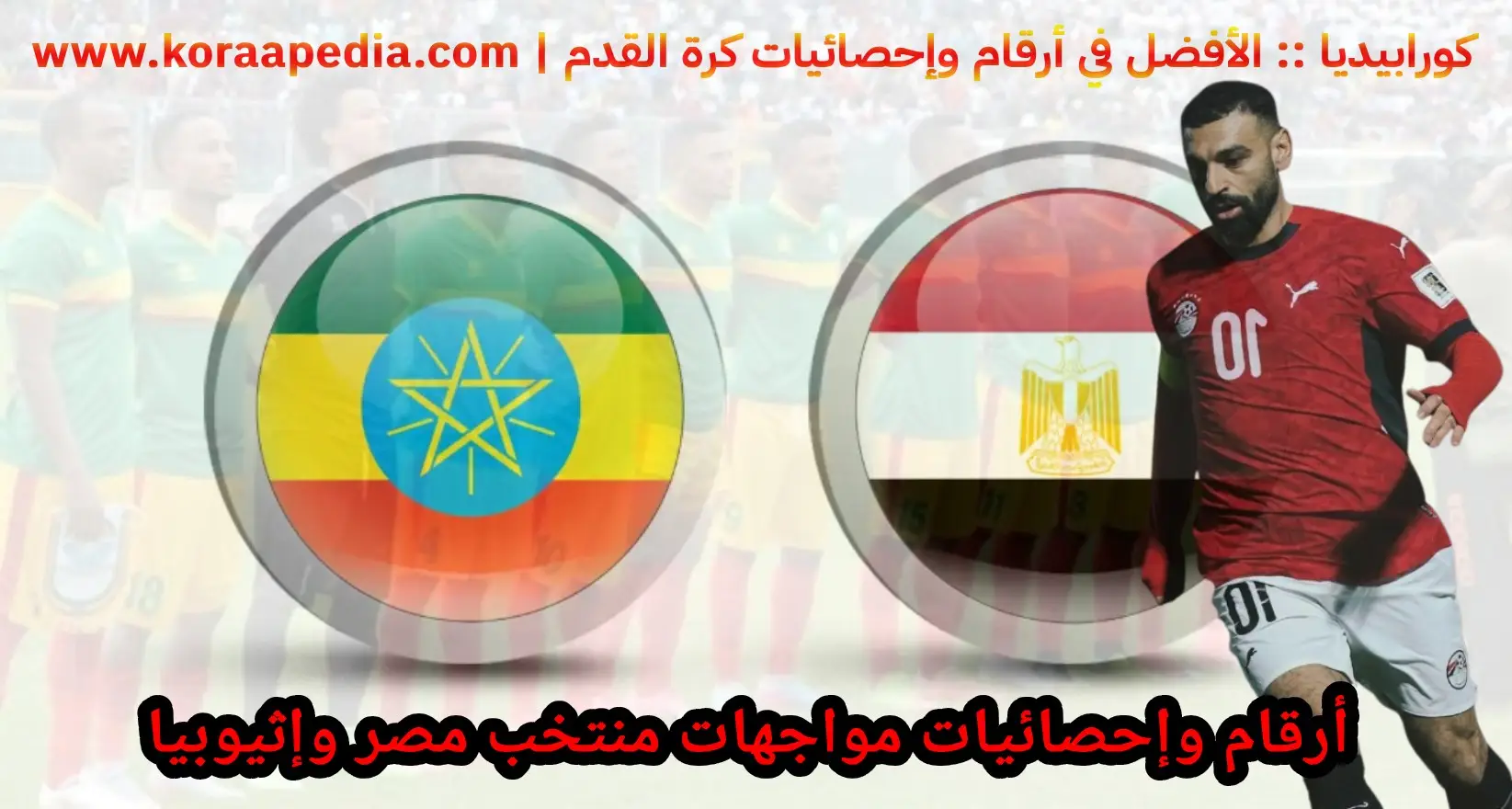 تاريخ مواجهات منتخب مصر وإثيوبيا