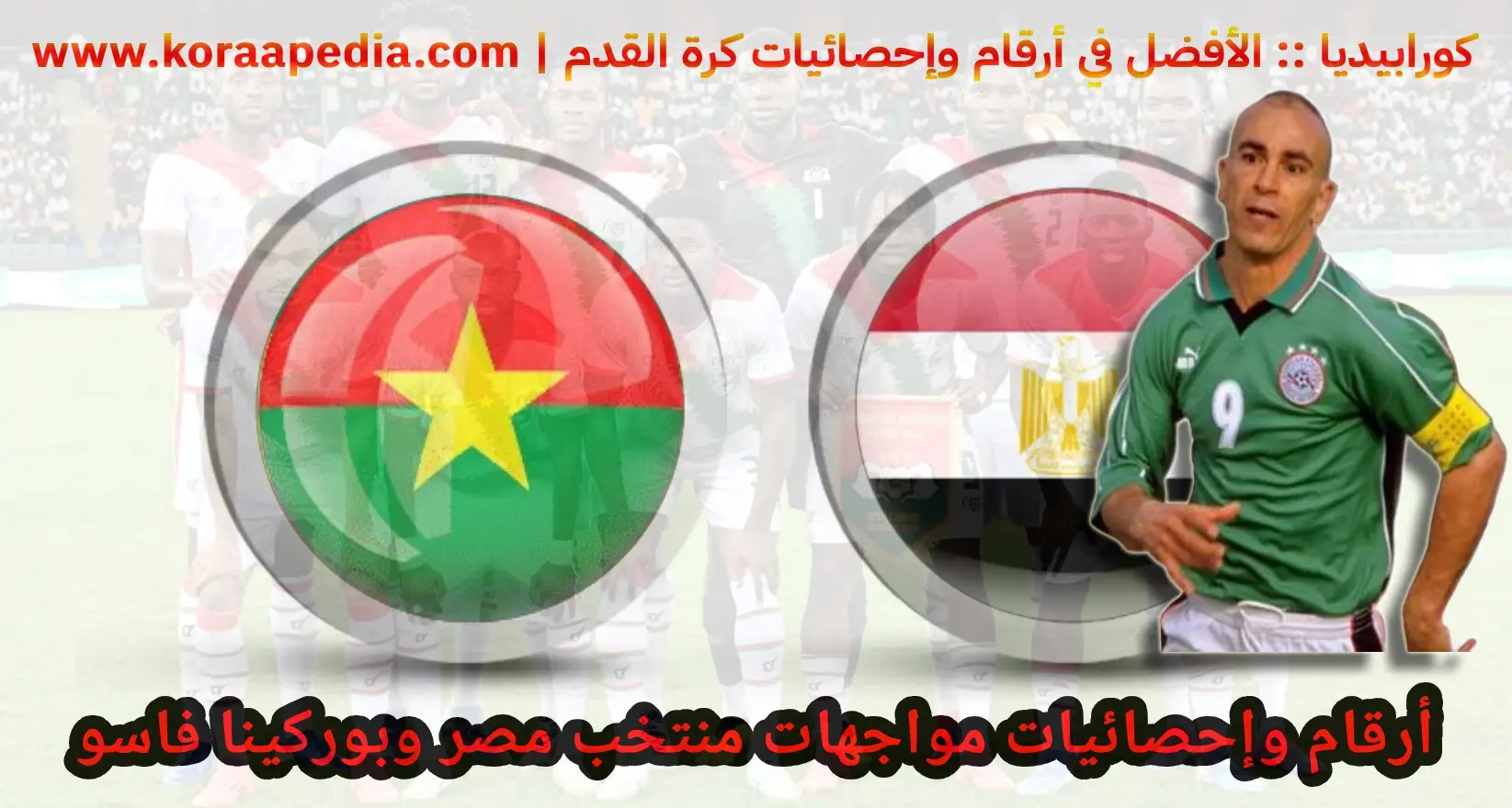 تاريخ مواجهات منتخب مصر وبوركينا فاسو