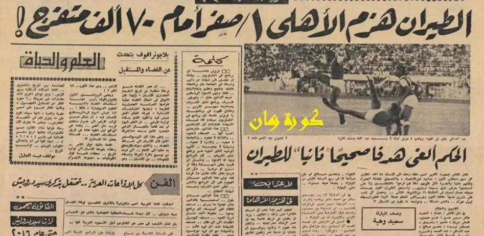 سقوط الأهلي والزمالك معًا في نفس الجولة | الأهلي والطيران