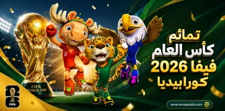 الكشف عن تمائم كأس العالم FIFA 2026 الثلاثية وتأثيرها في عصر الألعاب الرقمية تمائم كأس العالم FIFA 2026 الثلاثية
