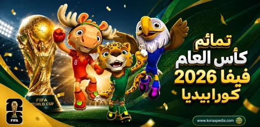 تمائم كأس العالم FIFA 2026 الثلاثية