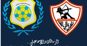 الزمالك والإسماعيلي .. تعرف علي السجل التاريخي لمواجهات الفريقين في الدوري المصري 