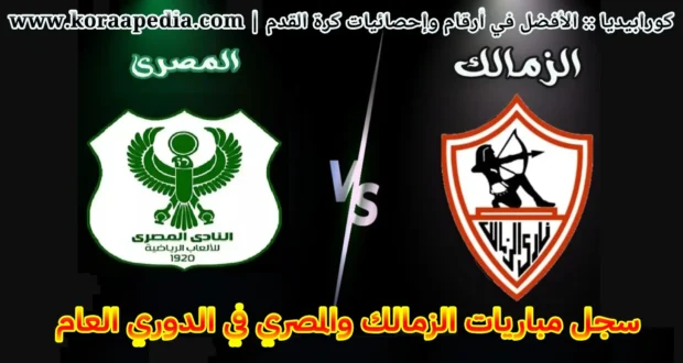 مواجهات الزمالك والمصري ..