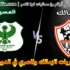 مواجهات الزمالك والمصري ..