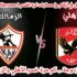 الهزيمة المزدوجة .. كم مرة خسر الأهلي والزمالك معًا في أسبوع واحد في الدوري المصري؟